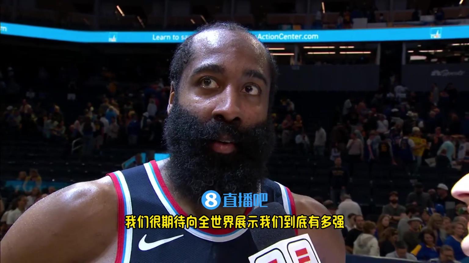 哈登：我們是一支出色的球隊，很期待向全世界展示我們到底有多強