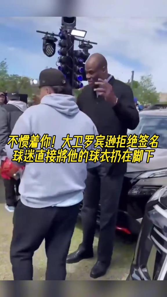 不慣著你！大衛羅賓遜拒絕簽名，球迷直接將他的球衣扔在腳下